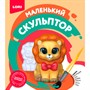 Набор для творчества Маленький скульптор Лев Об-009 Lori - фото 69919581