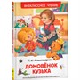 Книга 978-5-353-07207-2 Александрова Т.Домовенок Кузька (ВЧ) - фото 69921169