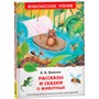 Книга 978-5-353-07417-5 В.Бианки.Рассказы и сказки о животных (ВЧ) - фото 69921215