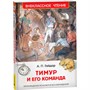 Книга 978-5-353-07705-3 Гайдар А.Тимур и его команда (ВЧ) - фото 69921282
