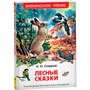 Книга 978-5-353-07798-5 Лесные сказки (ВЧ) - фото 69921320