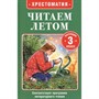 Книга 978-5-353-11424-6 Читаем летом. Переходим в 3-й класс - фото 69921581