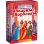 Игра Коварные королевы 8920 /51/ - фото 69921717