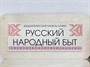 «Русский народный быт» - Дидактическая настенная панель - фото 69927719