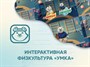 Программное обеспечение «Интерактивная физкультура УМКА» - фото 69927767
