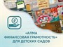 Программное обеспечение «АЛМА Финансовая грамотность» для детских садов - фото 69928515