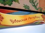 Региональный компонент «Чувашская Республика» 25' - фото 69929035