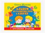 Комплект методических пособий О.С. Жуковой для работы с детьми раннего возраста - фото 69931858