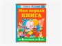 Комплект методических пособий О.С. Жуковой для работы с детьми раннего возраста - фото 69931861