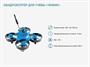 Учебный квадрокоптер «Чижик» - фото 69931966