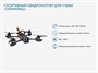 Спортивно-образовательный квадрокоптер «Олимпиец» - фото 69931983