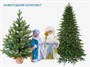 Новогодний комплект из елок и фигурок Деда Мороза и Снегурочки - фото 69933152