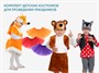 Комплект детских костюмов для проведения праздников - фото 69933193