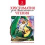 Книга 978-5-353-07848-7 Хрестоматия для внеклассного чтения.5 класс - фото 69934082