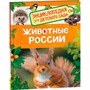 Книга 978-5-353-08480-8 Животные России. Энциклопедия для детского сада - фото 69934112