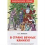 Книга 978-5-353-09165-3 Алексин А.В.В стране вечных каникул (ВЧ) - фото 69934135