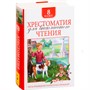 Книга 978-5-353-09220-9 Хрестоматия для внеклассного чтения 8 класс - фото 69934147
