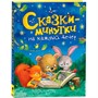 Книга 978-5-353-09283-4 Сказки-минутки на каждый день - фото 69934153