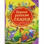 Книга 978-5-353-05659-1 Первые русские сказки (ВЛС) - фото 69934174