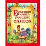 Книга 978-5-353-04677-6 Большая книга русских сказок - фото 69934177