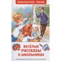 Книга 978-5-353-09703-7 Веселые рассказы о школьниках (ВЧ) - фото 69934203