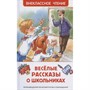 Книга 978-5-353-09703-7 Веселые рассказы о школьниках (ВЧ) - фото 69934204