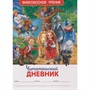 Книга 978-5-353-09779-2 Читательский дневник (ВЧ). - фото 69934209
