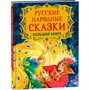 Книга 978-5-353-09953-6 Русские народные сказки. Большая книга (илл. В. Нечитайло) - фото 69934216