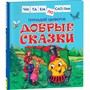 Книга 978-5-353-10094-2 Цыферов Г. Добрые сказки (Читаем по слогам) - фото 69934228