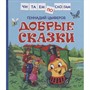 Книга 978-5-353-10094-2 Цыферов Г. Добрые сказки (Читаем по слогам) - фото 69934229