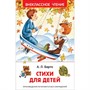Книга 978-5-353-10193-2 Барто Агния. Стихи для детей (ВЧ) - фото 69934242