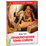 Книга 978-5-353-10180-2 Твен Марк. Приключения Тома Сойера (ВЧ) - фото 69934253