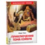 Книга 978-5-353-10180-2 Твен Марк. Приключения Тома Сойера (ВЧ) - фото 69934254
