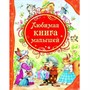 Книга 978-5-353-05711-6 Любимая книга малышей (ВЛС) - фото 69934260