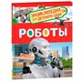Книга 978-5-353-09900-0 Роботы Энциклопедия для детского сада - фото 69934266