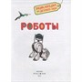 Книга 978-5-353-09900-0 Роботы Энциклопедия для детского сада - фото 69934267