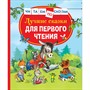 Книга 978-5-353-10267-0 Лучшие сказки для первого чтения (Читаем по слогам) - фото 69934277