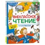 Книга 978-5-353-09939-0 Внеклассное чтение. 1-4 классы. Хрестоматия. Сказки, стихи и рассказы - фото 69934279