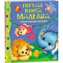 Книга 978-5-353-03585-5 Первая книга малыша.Стихи,сказки,загадки.Барто А. - фото 69934322