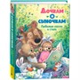 Книга 978-5-353-10797-2 Дочкам и сыночкам. Любимые сказки и стихи - фото 69934329