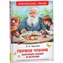Книга 978-5-353-10686-9 Толстой Л. Первое чтение. Короткие сказки и истории (ВЧ) - фото 69934336