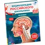 Книга 978-5-353-11012-5 Человек. Энциклопедия российского школьника - фото 69934386
