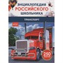 Книга 978-5-353-11010-1 Транспорт. Энциклопедия российского школьника - фото 69934391