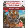 Книга 978-5-353-11013-2 Красная книга. Энциклопедия российского школьника - фото 69934395
