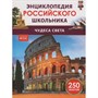 Книга 978-5-353-11008-8 Чудеса света. Энциклопедия российского школьника - фото 69934396