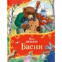 Книга 978-5-353-11136-8 Крылов И. Басни (Все-все-все сказки) - фото 69934425