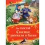Книга 978-5-353-11288-4 Толстой Л. Сказки, рассказы и басни (Все-все-все сказки) - фото 69934485