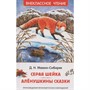 Книга 978-5-353-11298-3 Мамин-Сибиряк Д. Серая Шейка. Аленушкины сказки (ВЧ) - фото 69934504