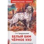Книга 978-5-353-11458-1 Троепольский Г. Белый Бим Чёрное ухо - фото 69934553