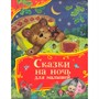 Книга 978-5-353-11343-0 Сказки на ночь для малышей (Все-все-все сказки) - фото 69934577